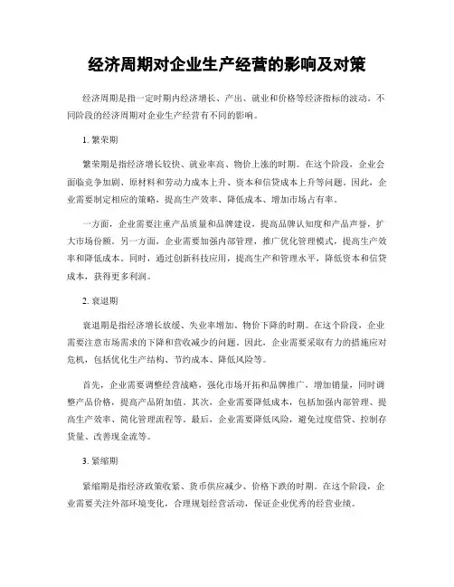 经济周期对企业生产经营的影响及对策