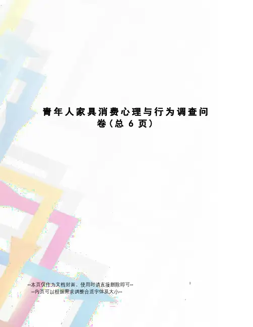 青年人家具消费心理与行为调查问卷