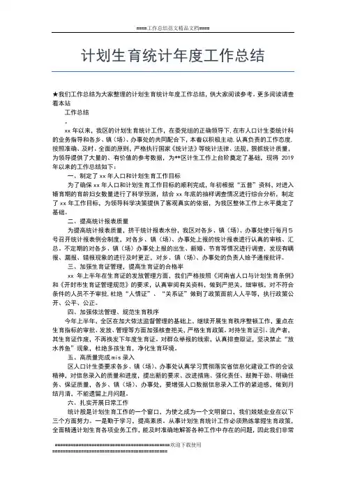 2019年最新计划生育年度工作总结范例工作总结文档【五篇】