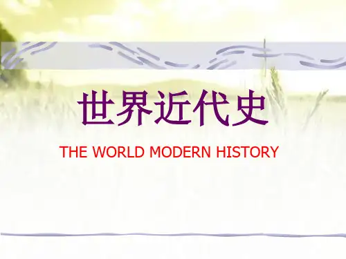 《世界近代史》全套课件(北京大学) PPT