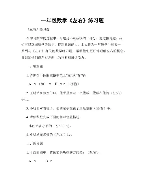一年级数学《左右》练习题