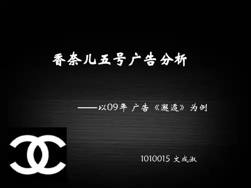 香奈儿 5号广告分析 以《邂逅》为例