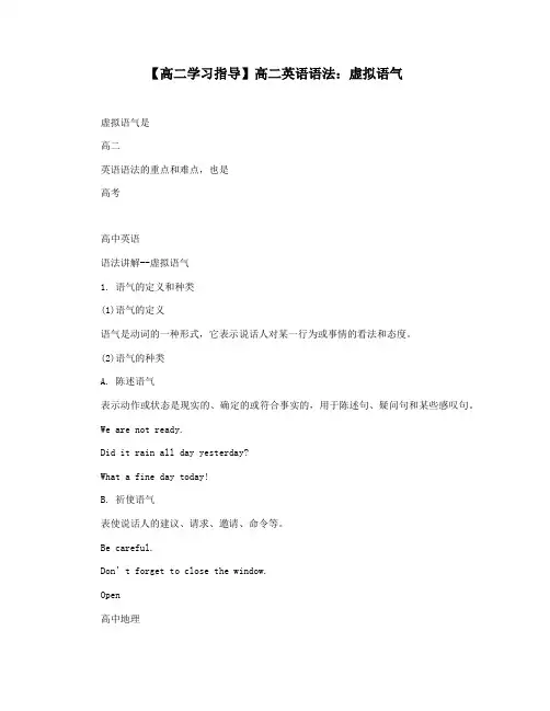 【高二学习指导】高二英语语法：虚拟语气