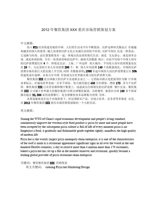 必胜客重庆市场营销策划方案