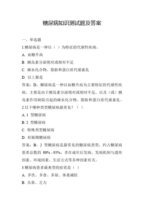 糖尿病知识测试题及答案