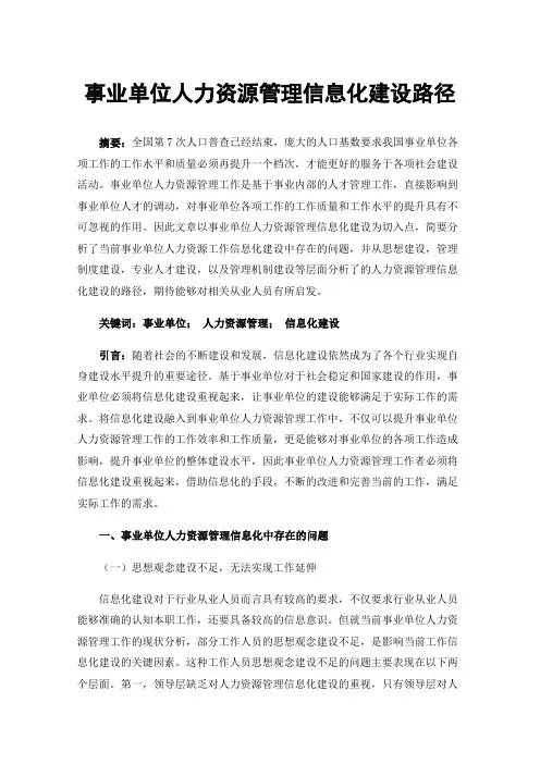 事业单位人力资源管理信息化建设路径