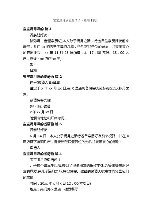 宝宝满月酒的邀请函（通用9篇）