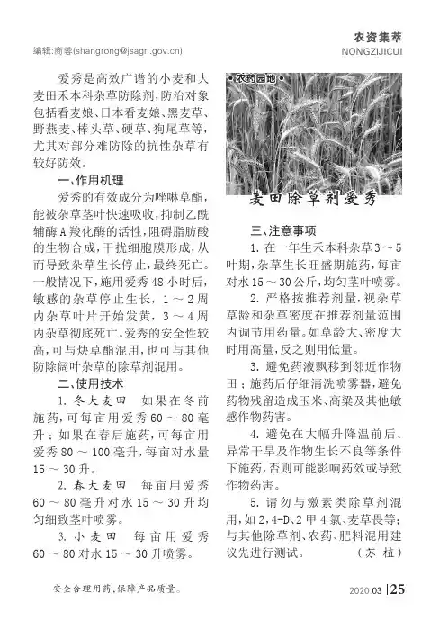 麦田除草剂爱秀
