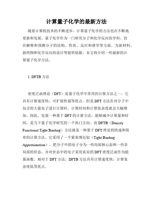 计算量子化学的最新方法