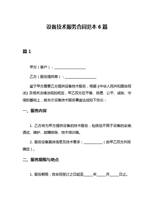 设备技术服务合同范本6篇
