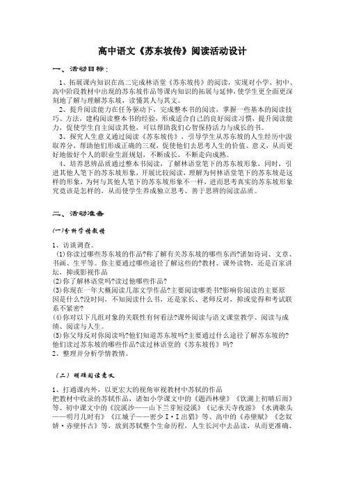 高中语文《苏东坡传》整体阅读方案