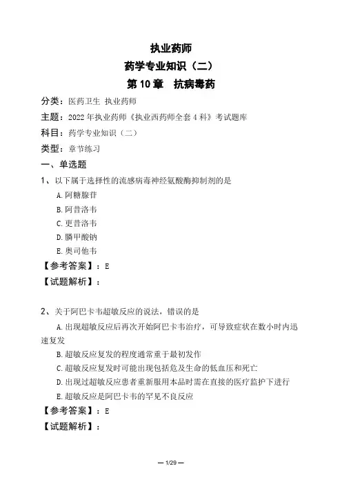 执业药师药学专业知识(二)第10章 抗病毒药