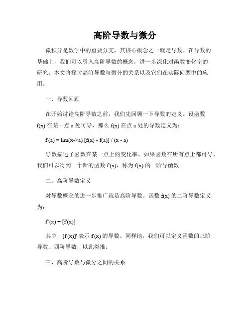 高阶导数与微分