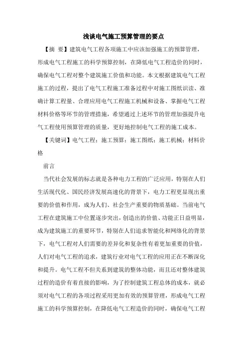 电气施工预算管理的要点
