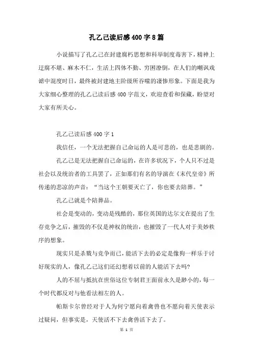 孔乙己读后感400字8篇