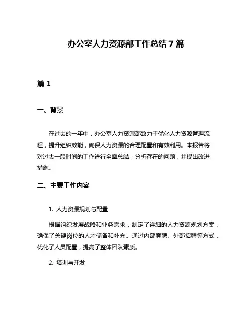 办公室人力资源部工作总结7篇