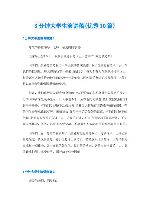 3分钟大学生演讲稿(优秀10篇)