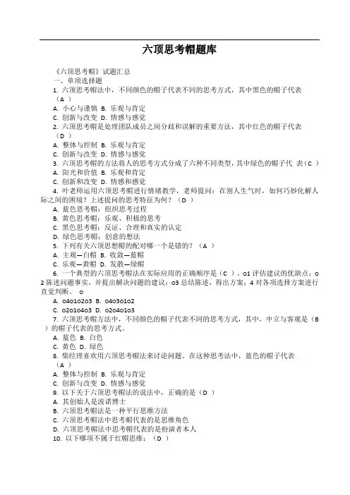 六顶思考帽题库(参考答案)