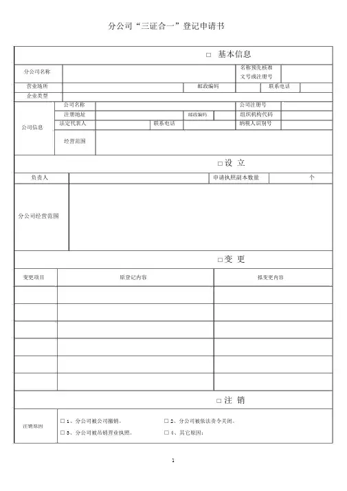 分公司三证合一申请表及附件1
