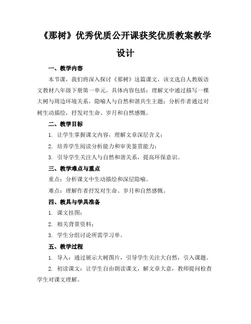 《那树》优秀优质公开课获奖优质教案教学设计