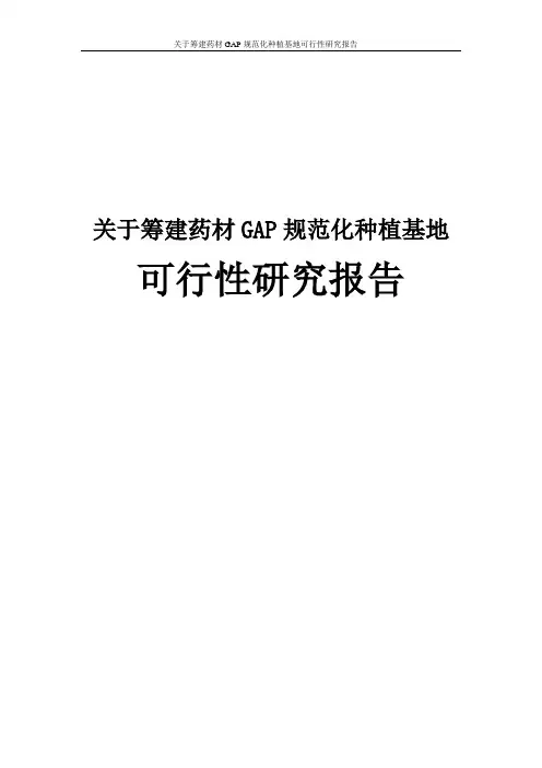 关于筹建药材GAP规范化种植基地可行性研究报告