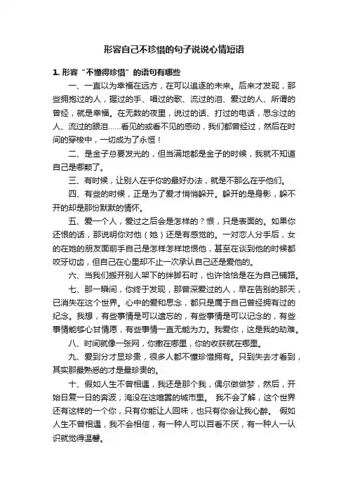 形容自己不珍惜的句子说说心情短语