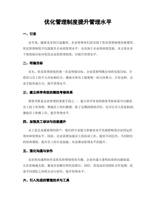 优化管理制度提升管理水平