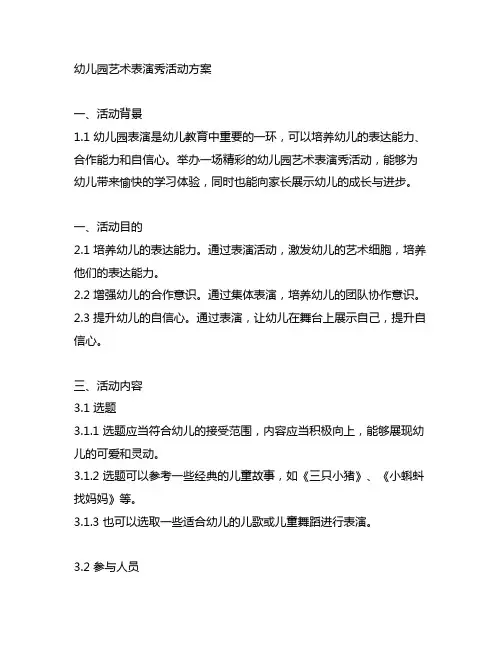 幼儿园艺术表演秀活动方案 幼儿园表演