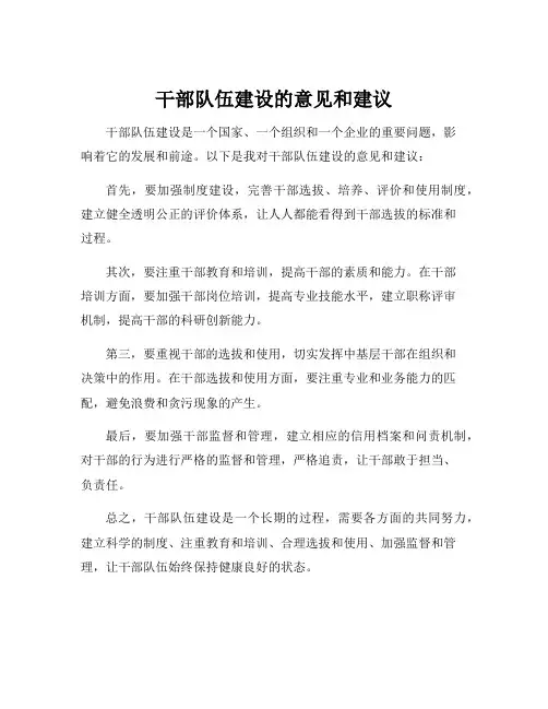 干部队伍建设的意见和建议