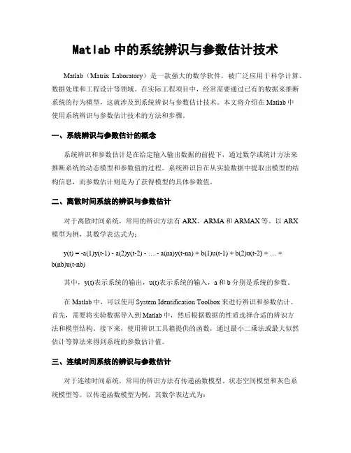 Matlab中的系统辨识与参数估计技术