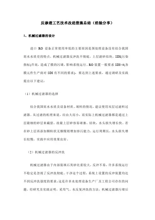 反渗透工艺技术改进措施总结(经验分享)