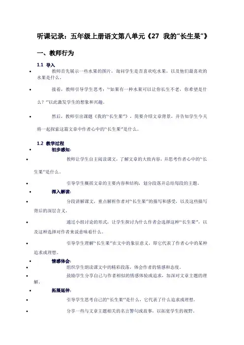 五年级上册语文第八单元：《27我的“长生果”》听课记录
