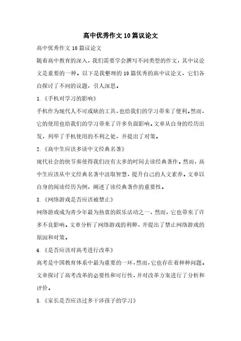高中优秀作文10篇议论文