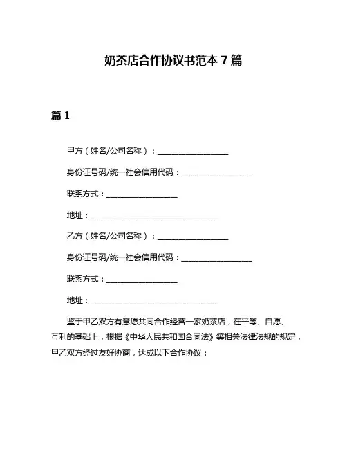 奶茶店合作协议书范本7篇