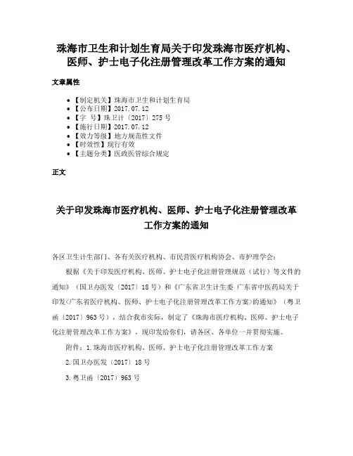 珠海市卫生和计划生育局关于印发珠海市医疗机构、医师、护士电子化注册管理改革工作方案的通知