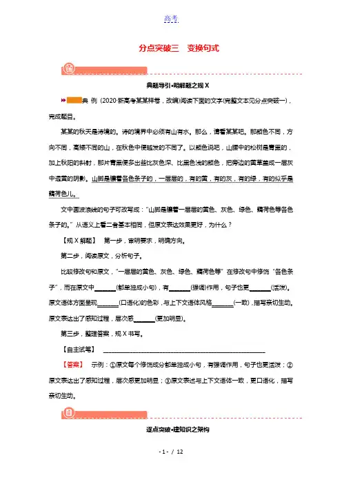 2022版高考语文一轮复习专题十二仿用变换句式与修辞运用分点突破三变换句式学案