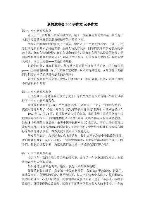 新闻发布会300字作文_记事作文