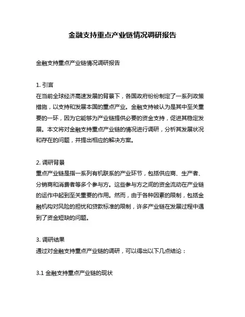 金融支持重点产业链情况调研报告