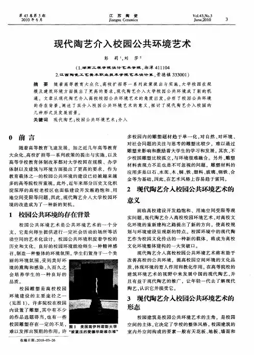 现代陶艺介入校园公共环境艺术