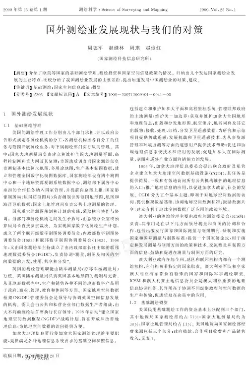 国外测绘业发展现状与我们的对策