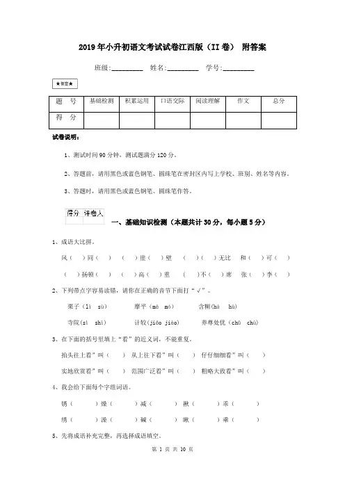 2019年小升初语文考试试卷江西版(II卷) 附答案