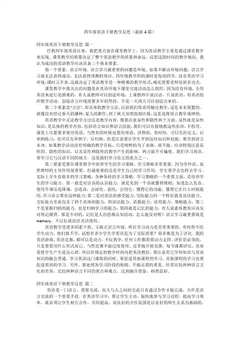 四年级英语下册教学反思(最新4篇)