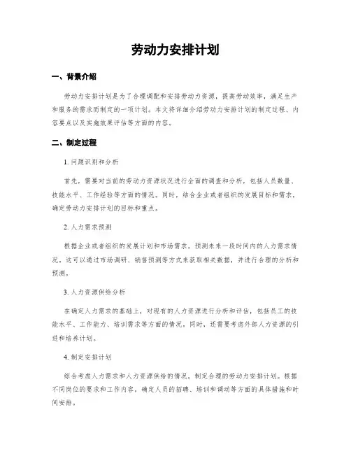 劳动力安排计划