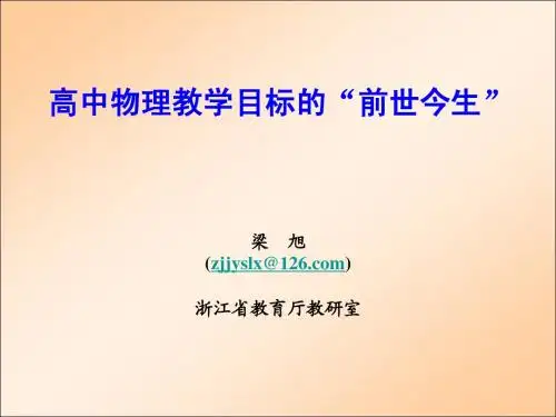 国陪 (修改) 高中物理教学目标的前世今生