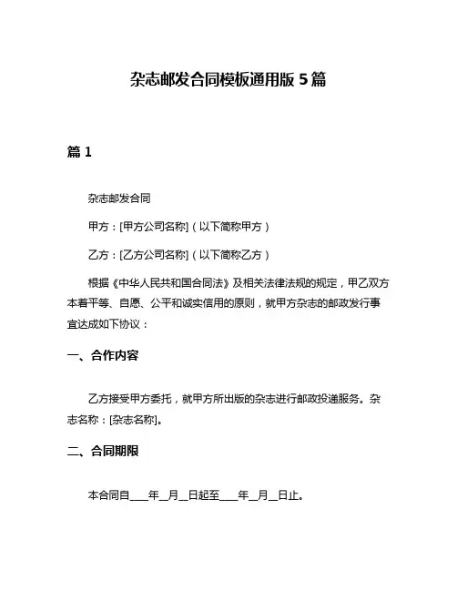杂志邮发合同模板通用版5篇
