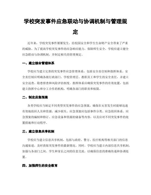 学校突发事件应急联动与协调机制与管理规定