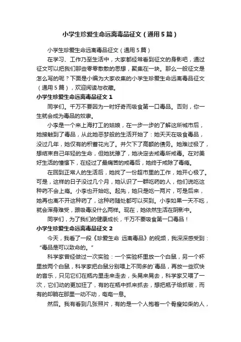 小学生珍爱生命远离毒品征文（通用5篇）