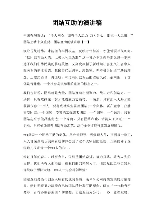 团结互助演讲稿三篇
