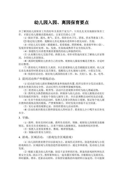 幼儿园入园、离园保育要点