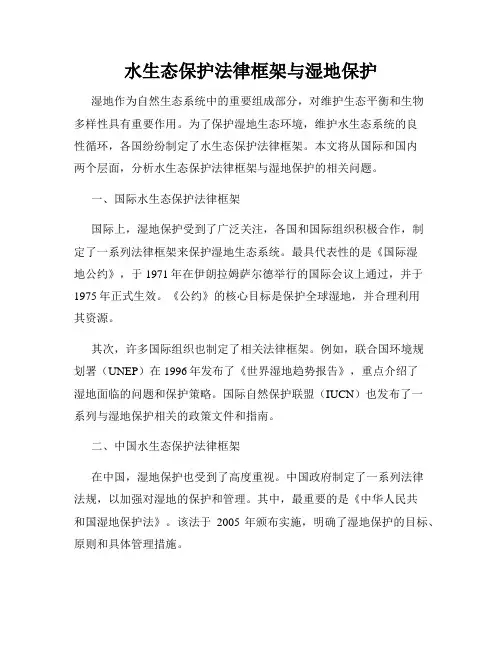 水生态保护法律框架与湿地保护